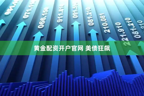 黄金配资开户官网 美债狂飙