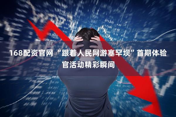 168配资官网 “跟着人民网游塞罕坝”首期体验官活动精彩瞬间