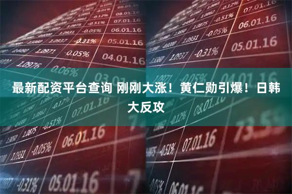 最新配资平台查询 刚刚大涨！黄仁勋引爆！日韩大反攻